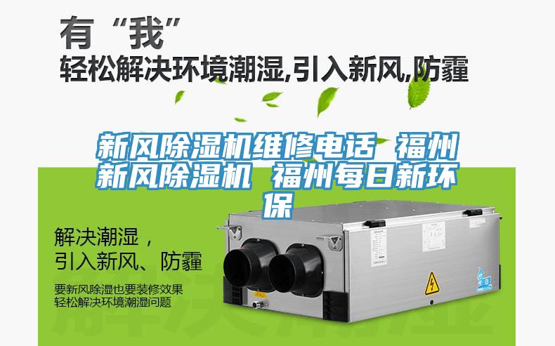 亚洲乱码一区二区三区 新风除湿机维修电话 福州新风除湿机 福州每日新环保