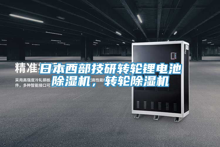 亚洲乱码一区二区三区 日本西部技研转轮锂电池除湿机，转轮除湿机