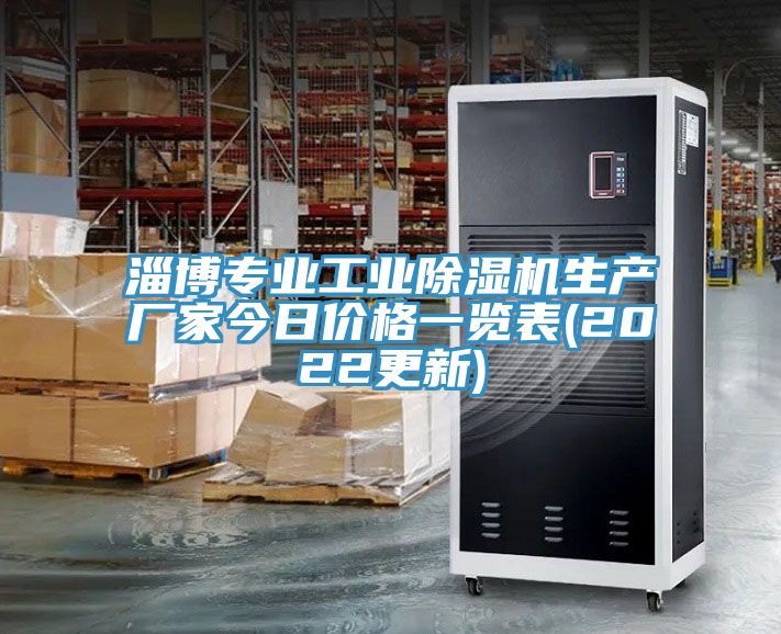 亚洲欧美一级特黄大片 淄博专业工业除湿机生产厂家今日价格一览表(2022更新)