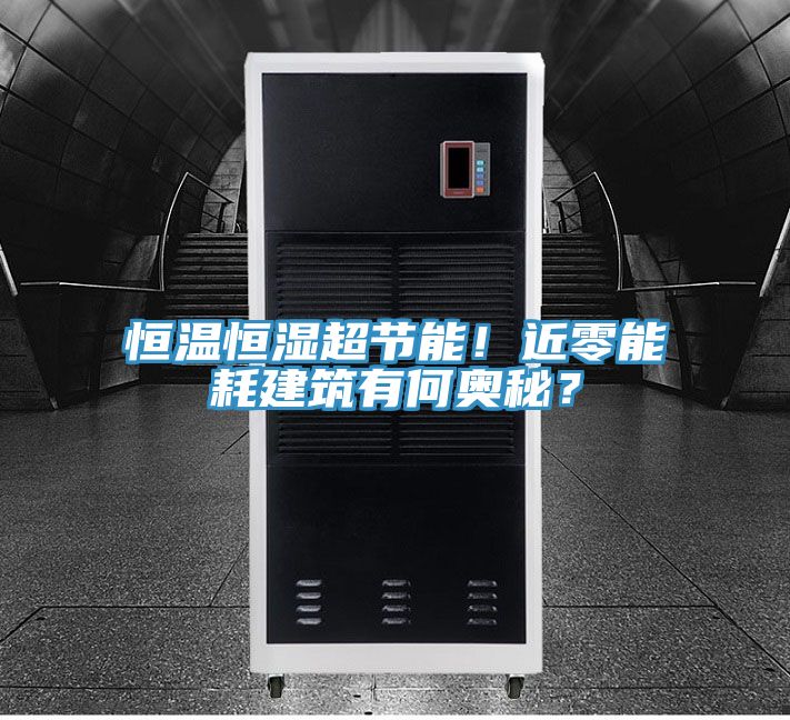 亚洲乱码一区二区三区 恒温恒湿超节能！近零能耗建筑有何奥秘？