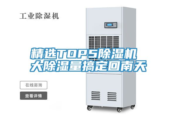 亚洲人成综合第一网站 精选TOP5除湿机 大除湿量搞定回南天