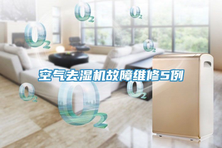 亚洲欧美一级特黄大片 空气去湿机故障维修5例