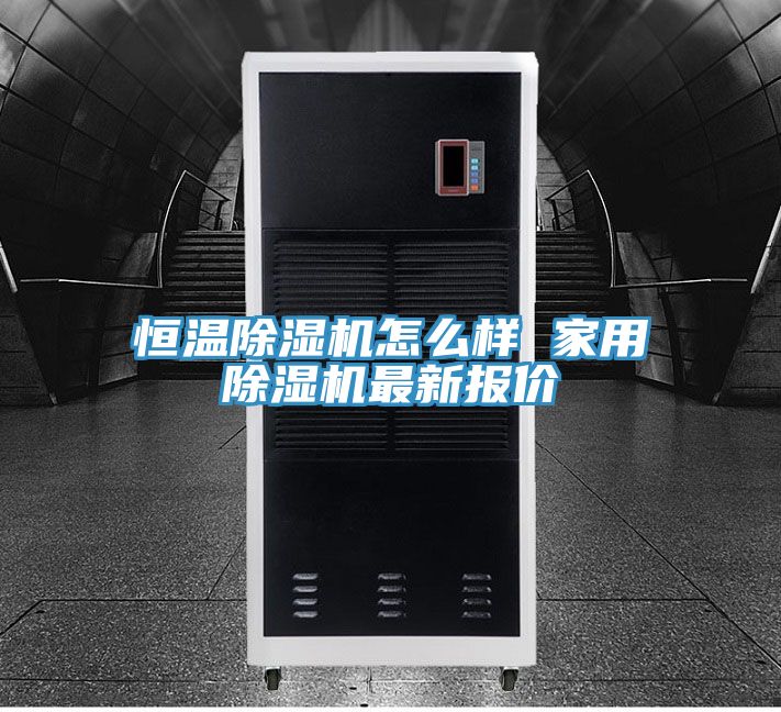 亚洲欧美一级特黄大片 恒温除湿机怎么样 家用除湿机最新报价