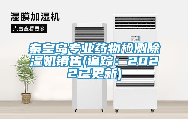亚洲欧美一级特黄大片 秦皇岛专业药物检测除湿机销售(追踪：2022已更新)