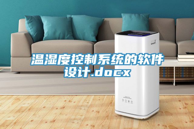 亚洲乱码一区二区三区 温湿度控制系统的软件设计.docx