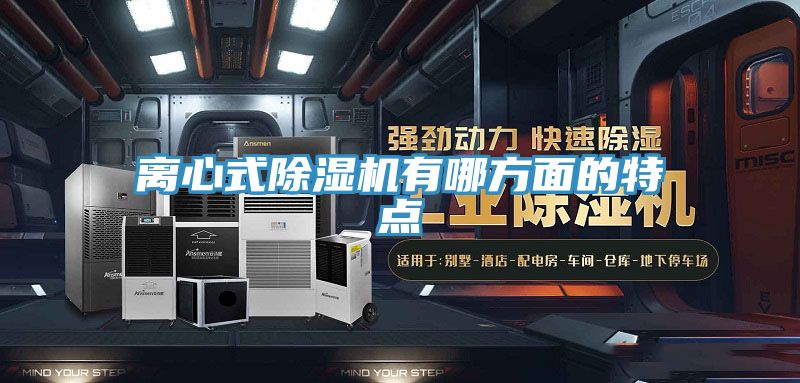 亚洲乱码一区二区三区 离心式除湿机有哪方面的特点