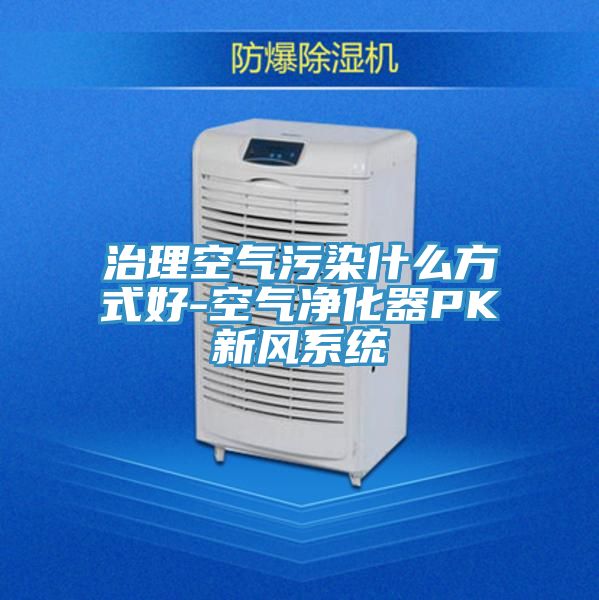 亚洲人成综合第一网站 治理空气污染什么方式好-空气净化器PK新风系统