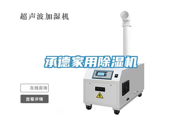 亚洲人成综合第一网站 承德家用除湿机