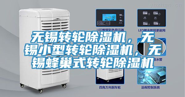 亚洲乱码一区二区三区 无锡转轮除湿机，无锡小型转轮除湿机，无锡蜂巢式转轮除湿机