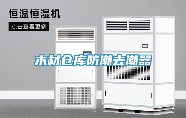 亚洲人成综合第一网站 木材仓库防潮去潮器