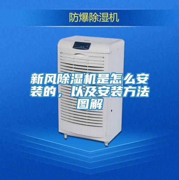 亚洲乱码一区二区三区 新风除湿机是怎么安装的，以及安装方法图解