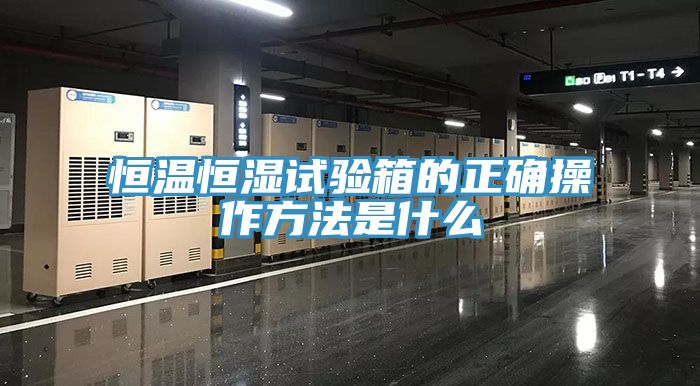 亚洲乱码一区二区三区 恒温恒湿试验箱的正确操作方法是什么