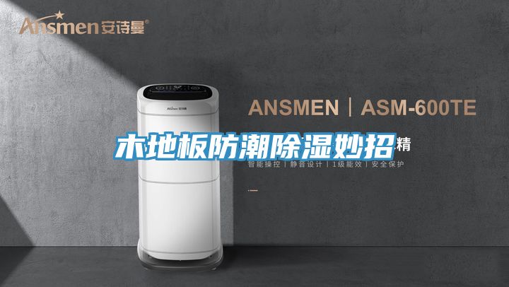 亚洲人成综合第一网站 木地板防潮除湿妙招