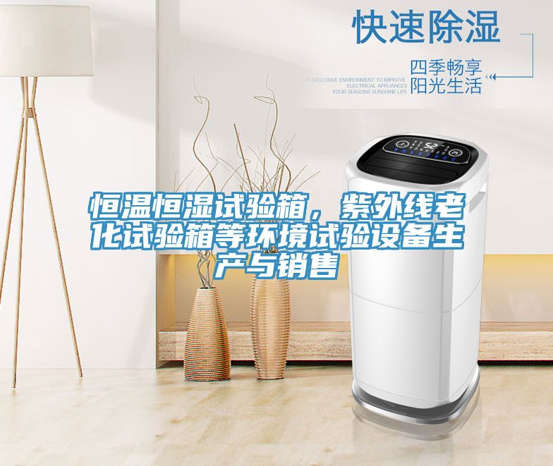 亚洲乱码一区二区三区 恒温恒湿试验箱，紫外线老化试验箱等环境试验设备生产与销售