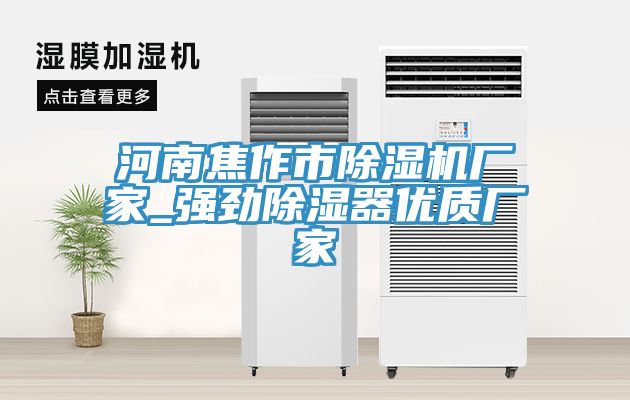 亚洲乱码一区二区三区 河南焦作市除湿机厂家_强劲除湿器优质厂家