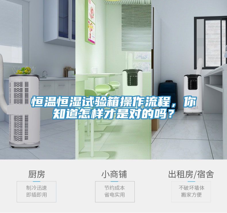亚洲乱码一区二区三区 恒温恒湿试验箱操作流程，你知道怎样才是对的吗？