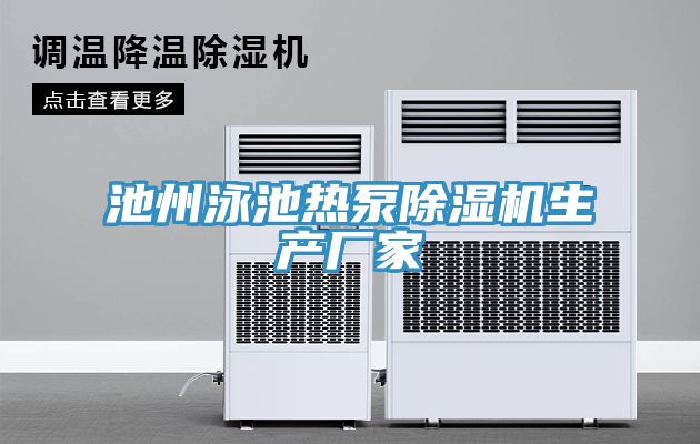 亚洲人成综合第一网站 池州泳池热泵除湿机生产厂家