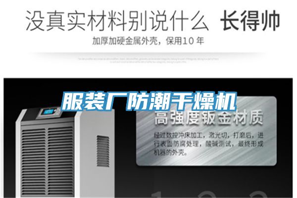 亚洲人成综合第一网站 服装厂防潮干燥机