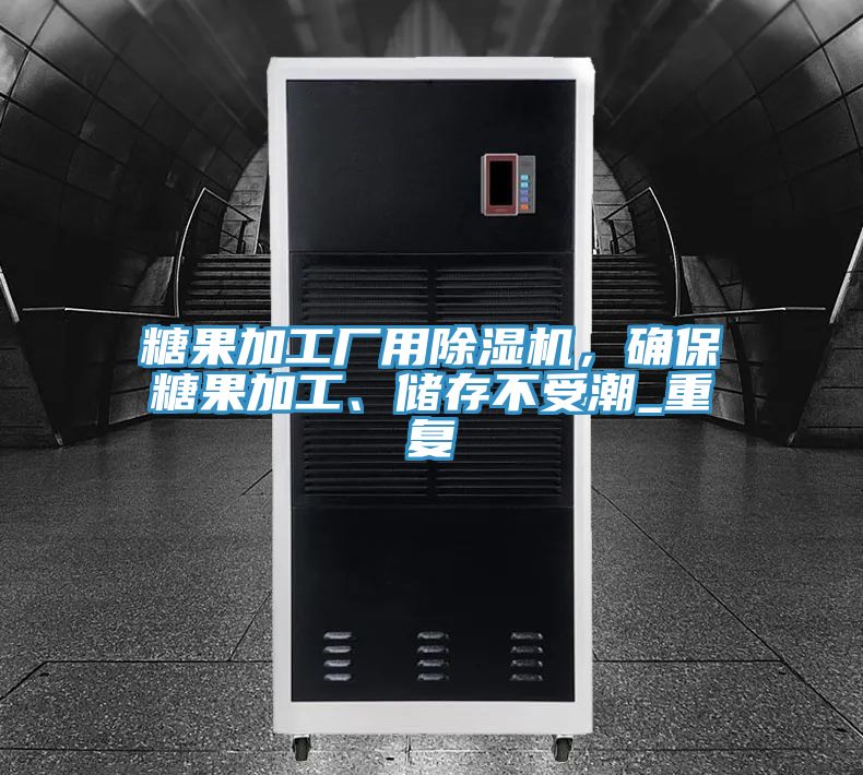 亚洲欧美一级特黄大片 糖果加工厂用除湿机，确保糖果加工、储存不受潮_重复