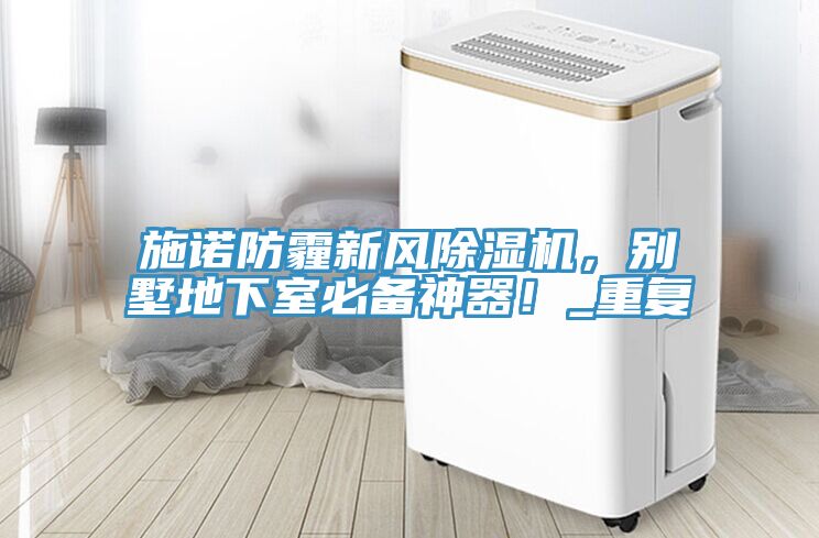 亚洲乱码一区二区三区 施诺防霾新风除湿机，别墅地下室必备神器！_重复