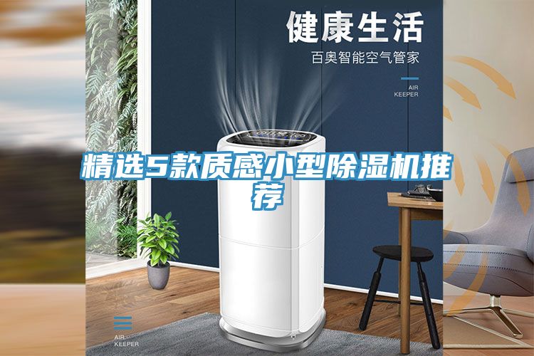 亚洲乱码一区二区三区 精选5款质感小型除湿机推荐
