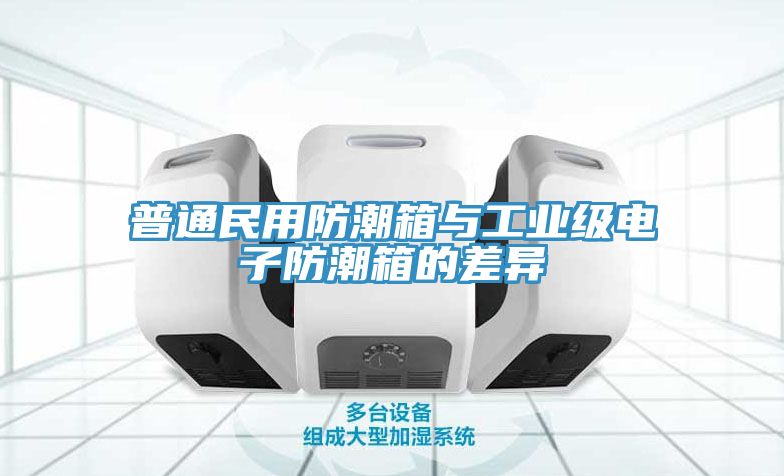 亚洲乱码一区二区三区 普通民用防潮箱与工业级电子防潮箱的差异