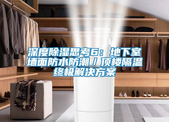 亚洲人成综合第一网站 深度除湿思考6：地下室墙面防水防潮／顶楼隔温终极解决方案