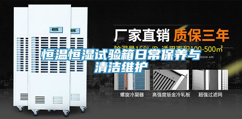 亚洲人成综合第一网站 恒温恒湿试验箱日常保养与清洁维护