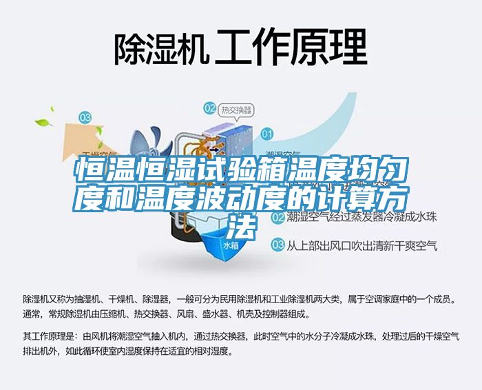 亚洲乱码一区二区三区 恒温恒湿试验箱温度均匀度和温度波动度的计算方法