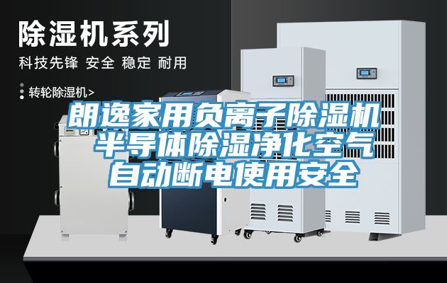 亚洲乱码一区二区三区 朗逸家用负离子除湿机 半导体除湿净化空气 自动断电使用安全