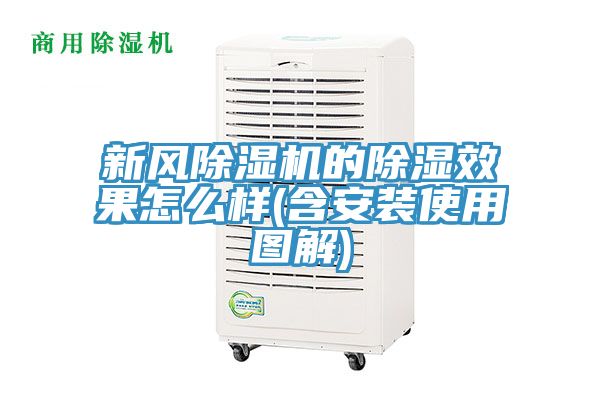 亚洲欧美一级特黄大片 新风除湿机的除湿效果怎么样(含安装使用图解)