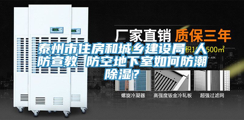 亚洲乱码一区二区三区 泰州市住房和城乡建设局 人防宣教 防空地下室如何防潮除湿？