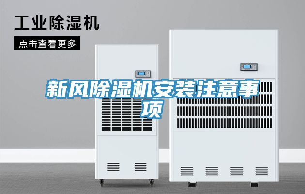 亚洲乱码一区二区三区 新风除湿机安装注意事项