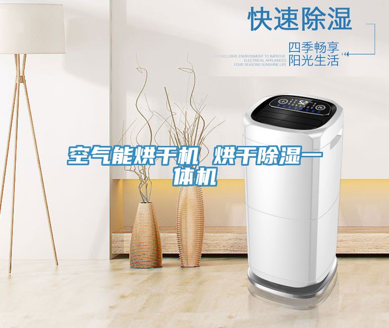 亚洲欧美一级特黄大片 空气能烘干机 烘干除湿一体机