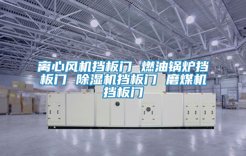 亚洲乱码一区二区三区 离心风机挡板门 燃油锅炉挡板门 除湿机挡板门 磨煤机挡板门