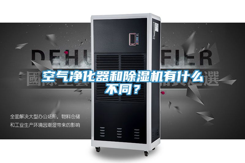 亚洲乱码一区二区三区 空气净化器和除湿机有什么不同？