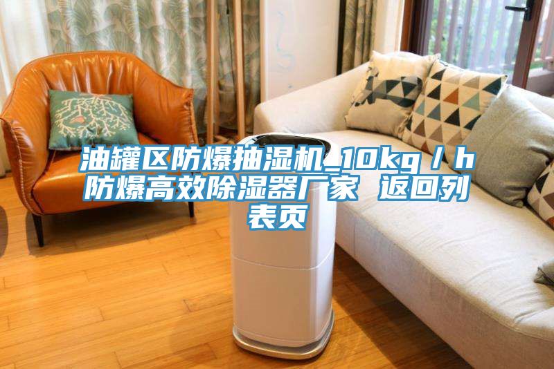 亚洲欧美一级特黄大片 油罐区防爆抽湿机_10kg／h防爆高效除湿器厂家 返回列表页