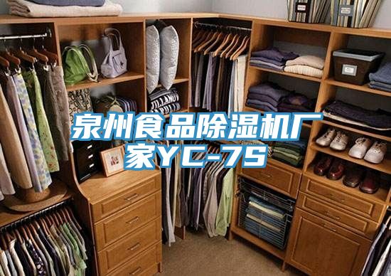 亚洲欧美一级特黄大片 泉州食品除湿机厂家YC-7S