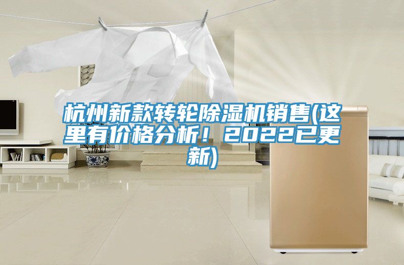 亚洲乱码一区二区三区 杭州新款转轮除湿机销售(这里有价格分析！2022已更新)