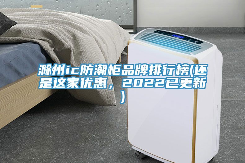 亚洲乱码一区二区三区 滁州ic防潮柜品牌排行榜(还是这家优惠，2022已更新)