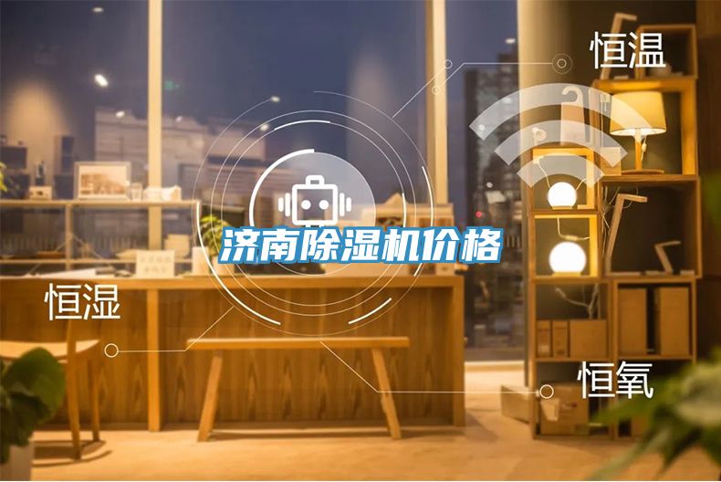 亚洲人成综合第一网站 济南除湿机价格