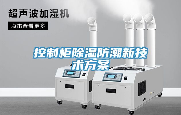 亚洲欧美一级特黄大片 控制柜除湿防潮新技术方案
