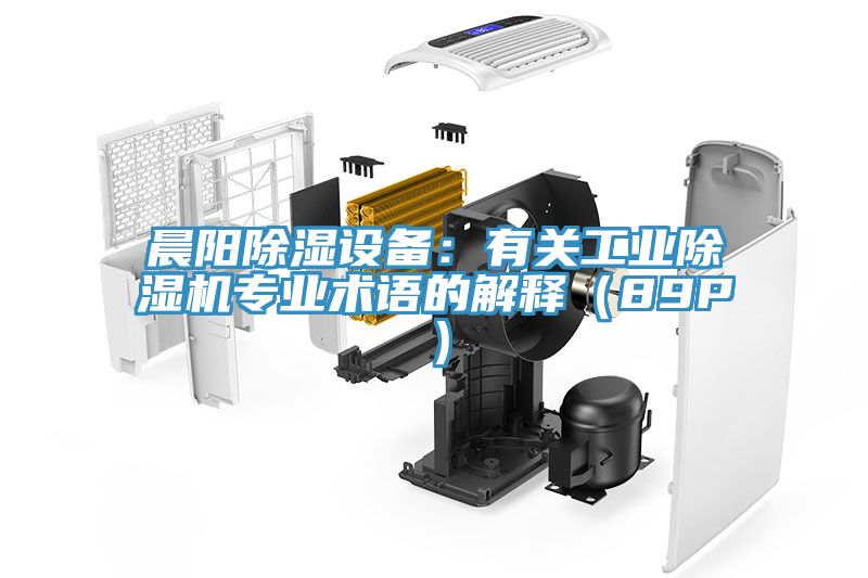 亚洲乱码一区二区三区 晨阳除湿设备：有关工业除湿机专业术语的解释（89P）