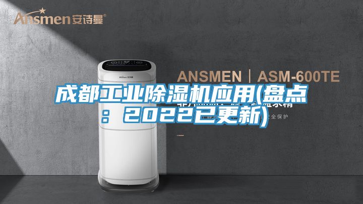 亚洲欧美一级特黄大片 成都工业除湿机应用(盘点：2022已更新)