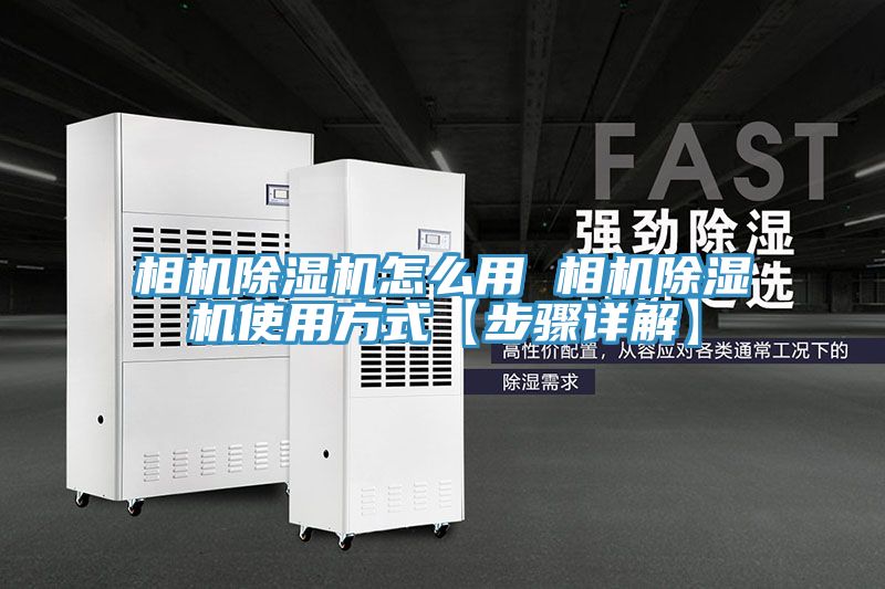 亚洲欧美一级特黄大片 相机除湿机怎么用 相机除湿机使用方式【步骤详解】