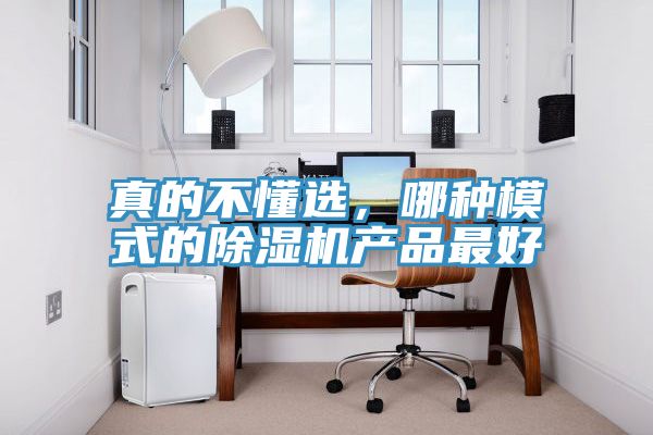 亚洲乱码一区二区三区 真的不懂选，哪种模式的除湿机产品最好