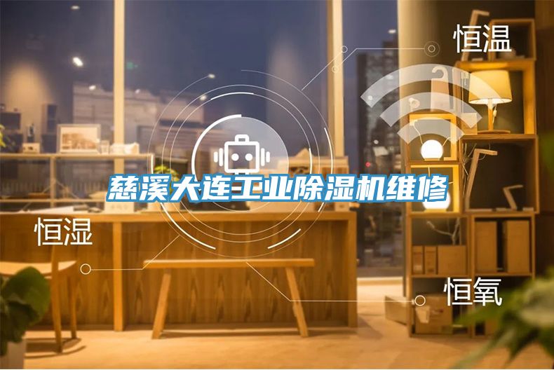 亚洲乱码一区二区三区 慈溪大连工业除湿机维修