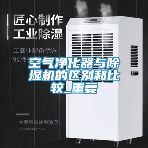 亚洲人成综合第一网站 空气净化器与除湿机的区别和比较_重复