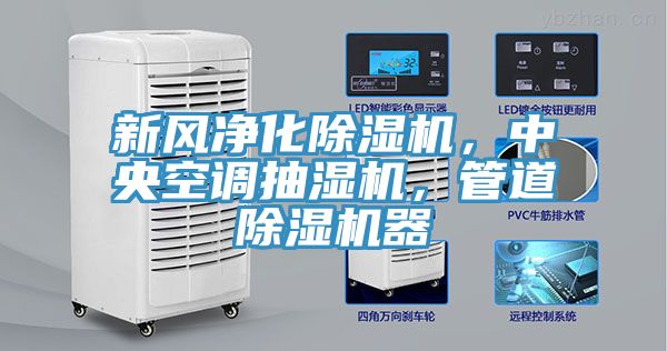 亚洲人成综合第一网站 新风净化除湿机，中央空调抽湿机，管道除湿机器