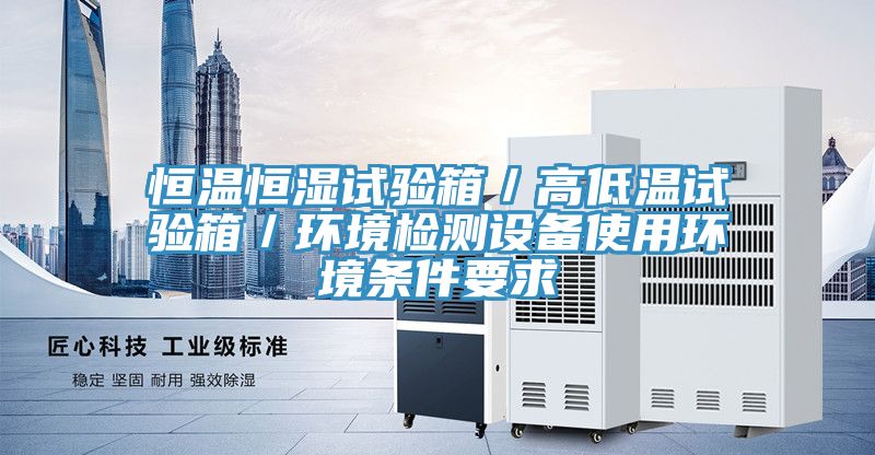亚洲人成综合第一网站 恒温恒湿试验箱／高低温试验箱／环境检测设备使用环境条件要求
